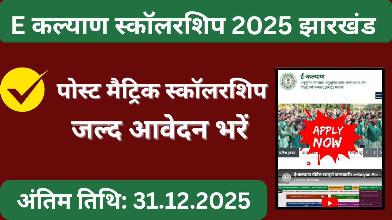 E Kalyan Jharkhand Scholarship 2025